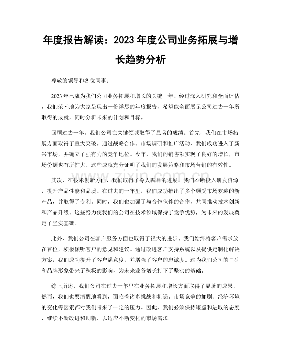 年度报告解读：2023年度公司业务拓展与增长趋势分析.docx_第1页