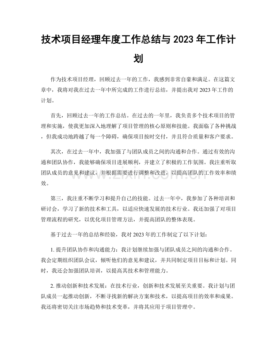 技术项目经理年度工作总结与2023年工作计划.docx_第1页