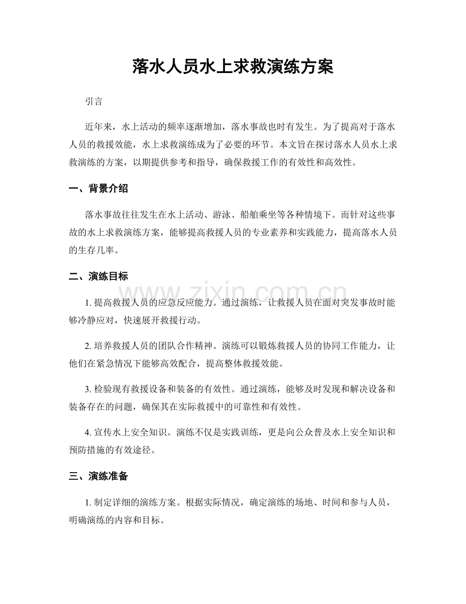 落水人员水上求救演练方案.docx_第1页