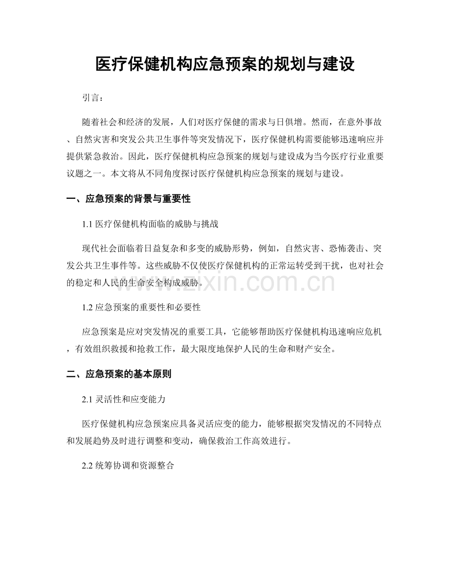 医疗保健机构应急预案的规划与建设.docx_第1页