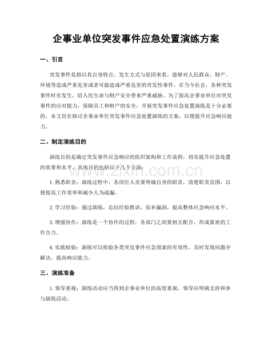 企事业单位突发事件应急处置演练方案.docx_第1页