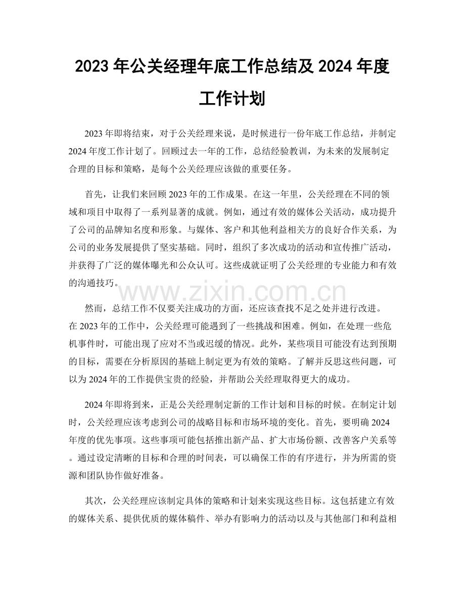 2023年公关经理年底工作总结及2024年度工作计划.docx_第1页