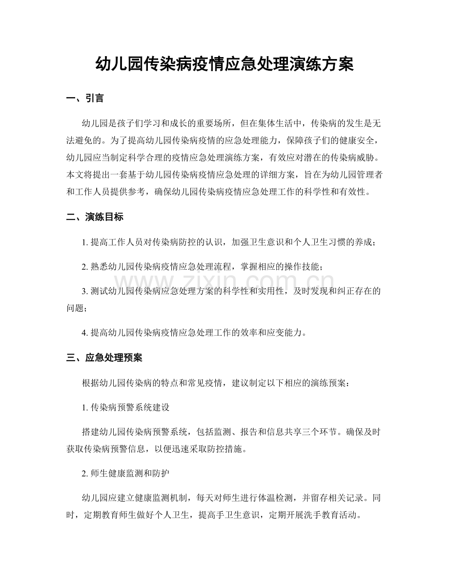 幼儿园传染病疫情应急处理演练方案.docx_第1页