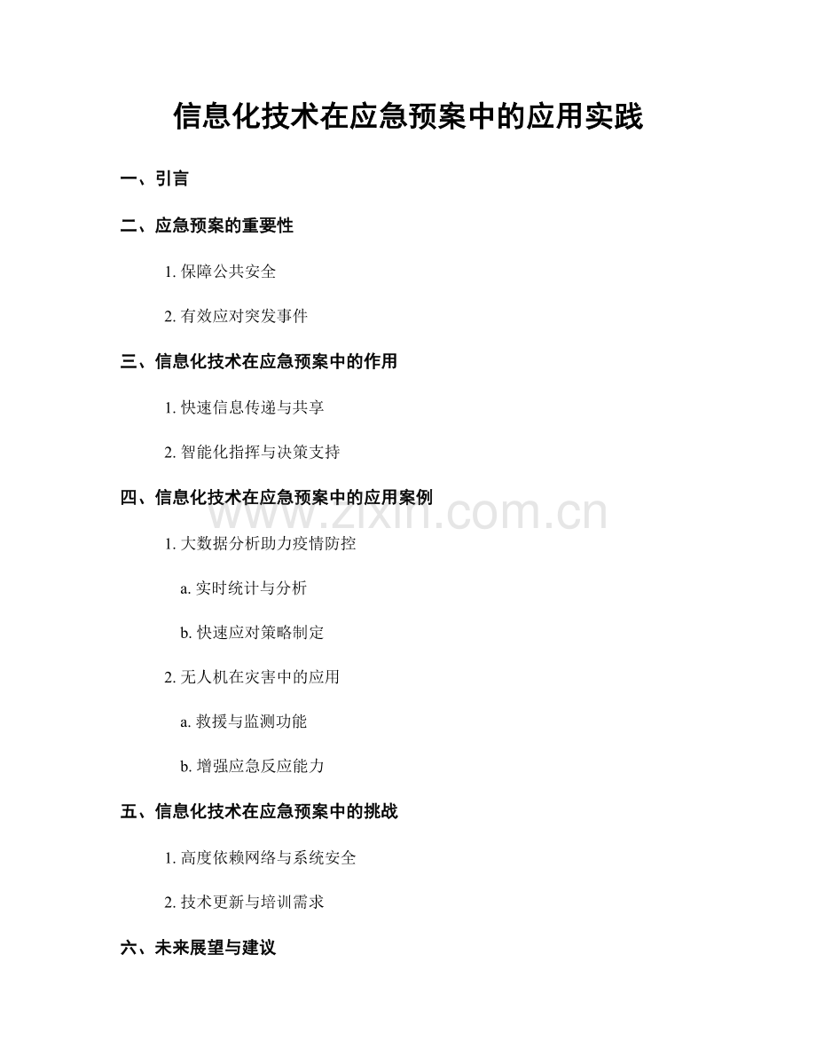 信息化技术在应急预案中的应用实践.docx_第1页