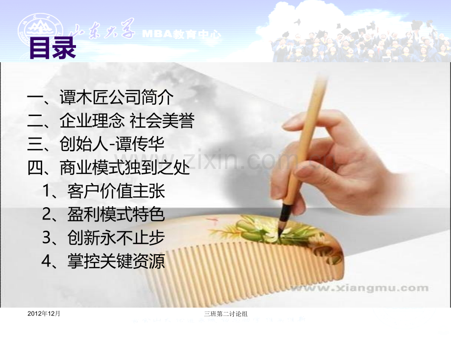 谭木匠商业模式分析-我善治木-自强不息的故事.ppt_第2页