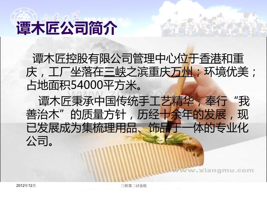 谭木匠商业模式分析-我善治木-自强不息的故事.ppt_第3页