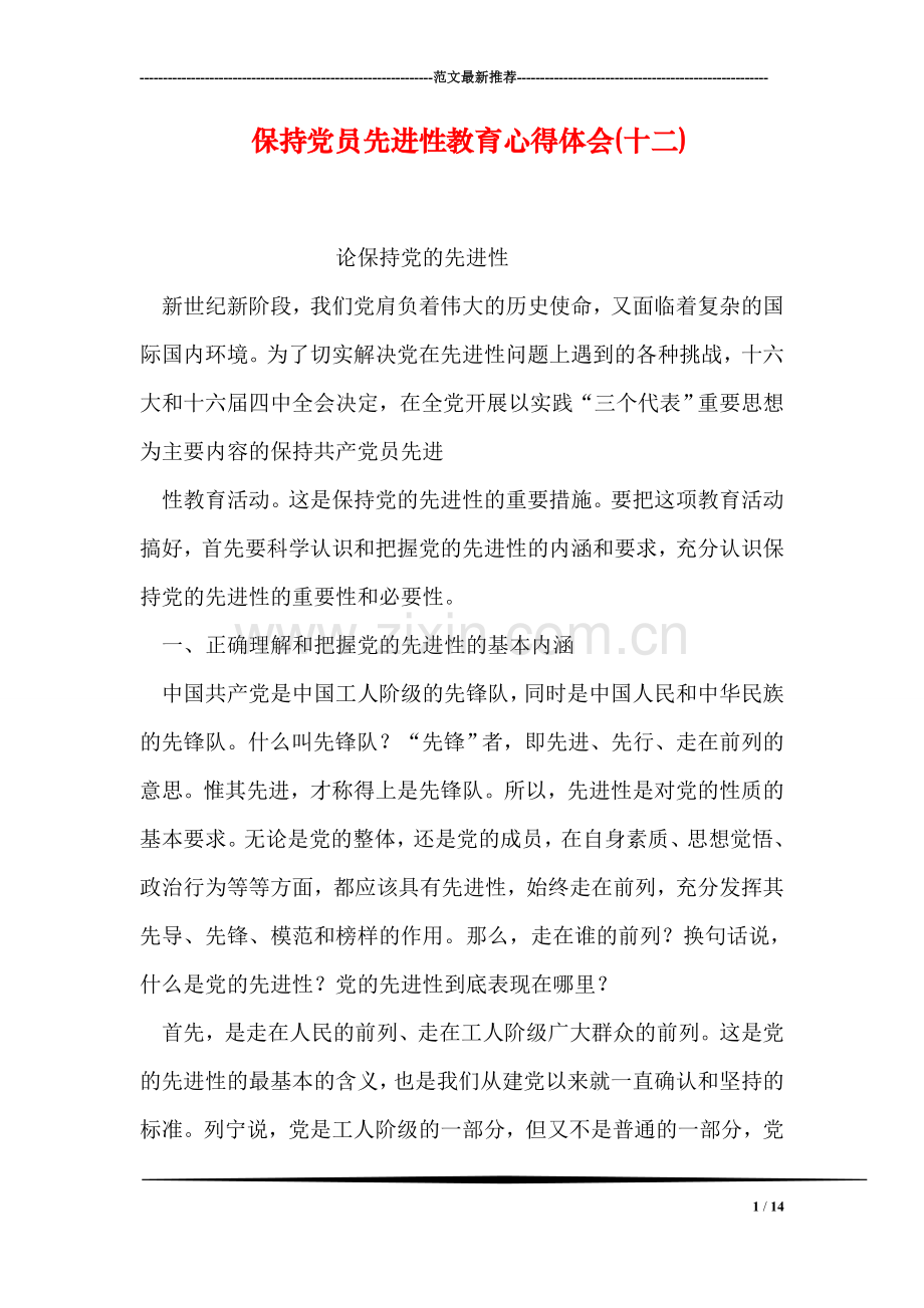 保持党员先进性教育心得体会(十二).doc_第1页