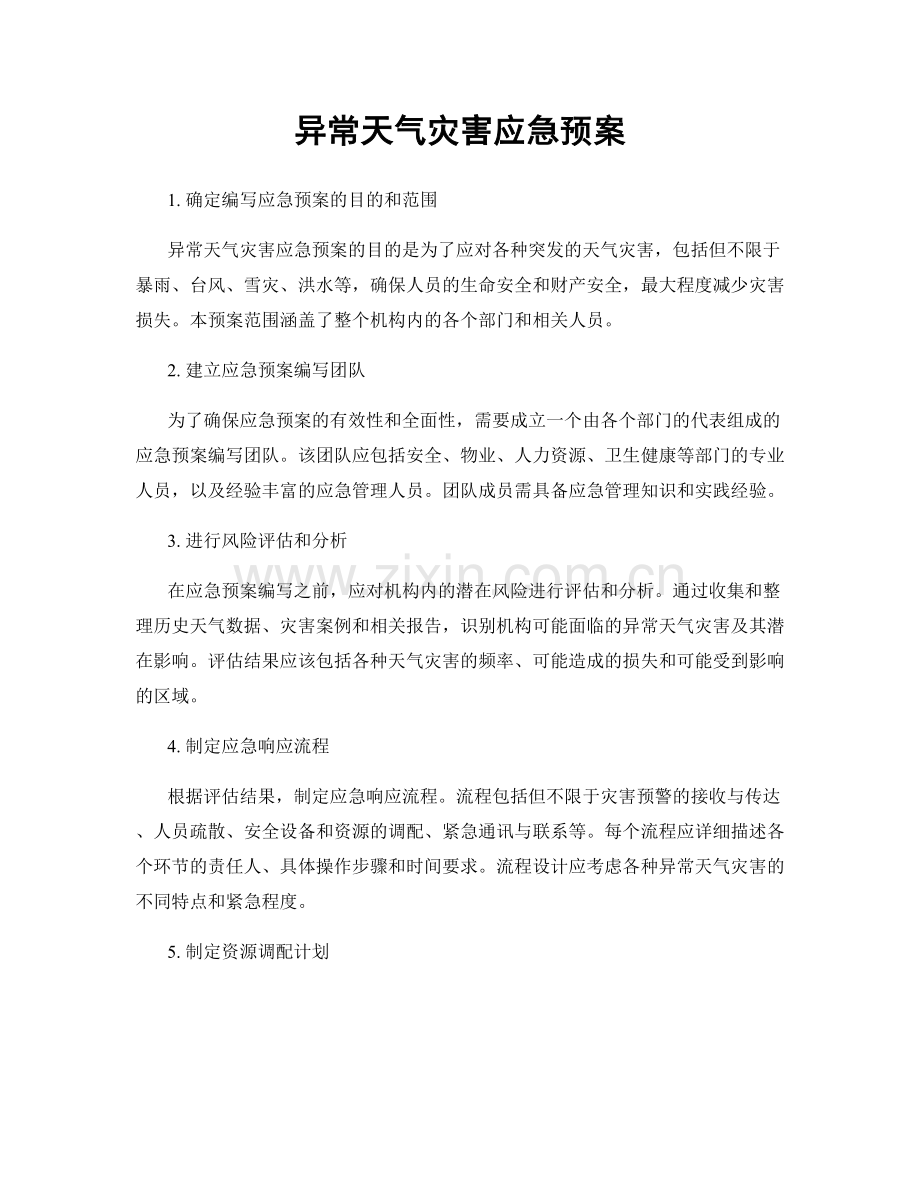 异常天气灾害应急预案.docx_第1页