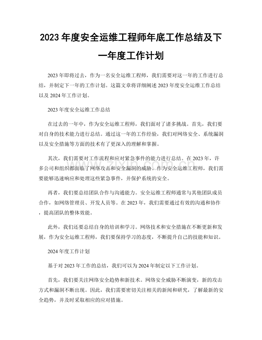 2023年度安全运维工程师年底工作总结及下一年度工作计划.docx_第1页