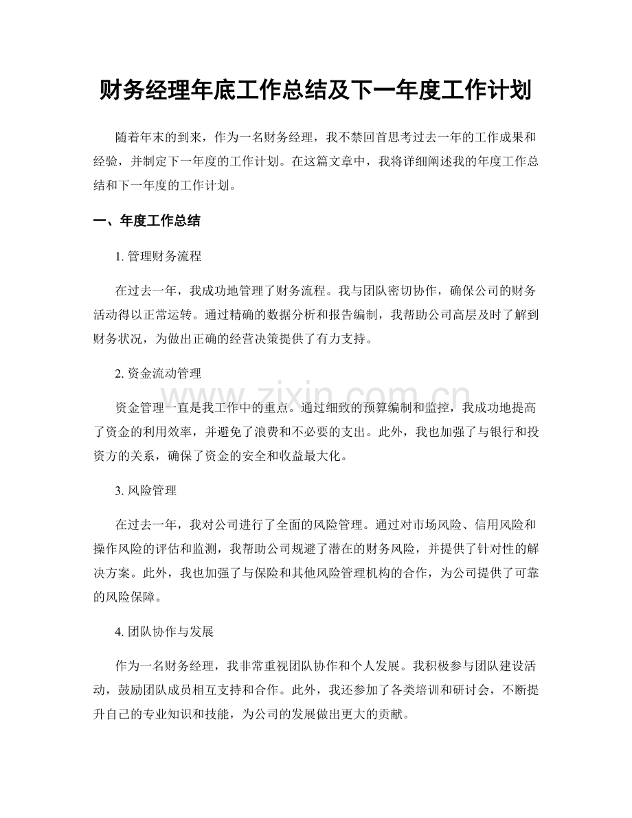 财务经理年底工作总结及下一年度工作计划.docx_第1页