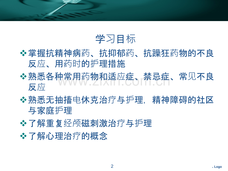 精神科治疗.ppt_第2页