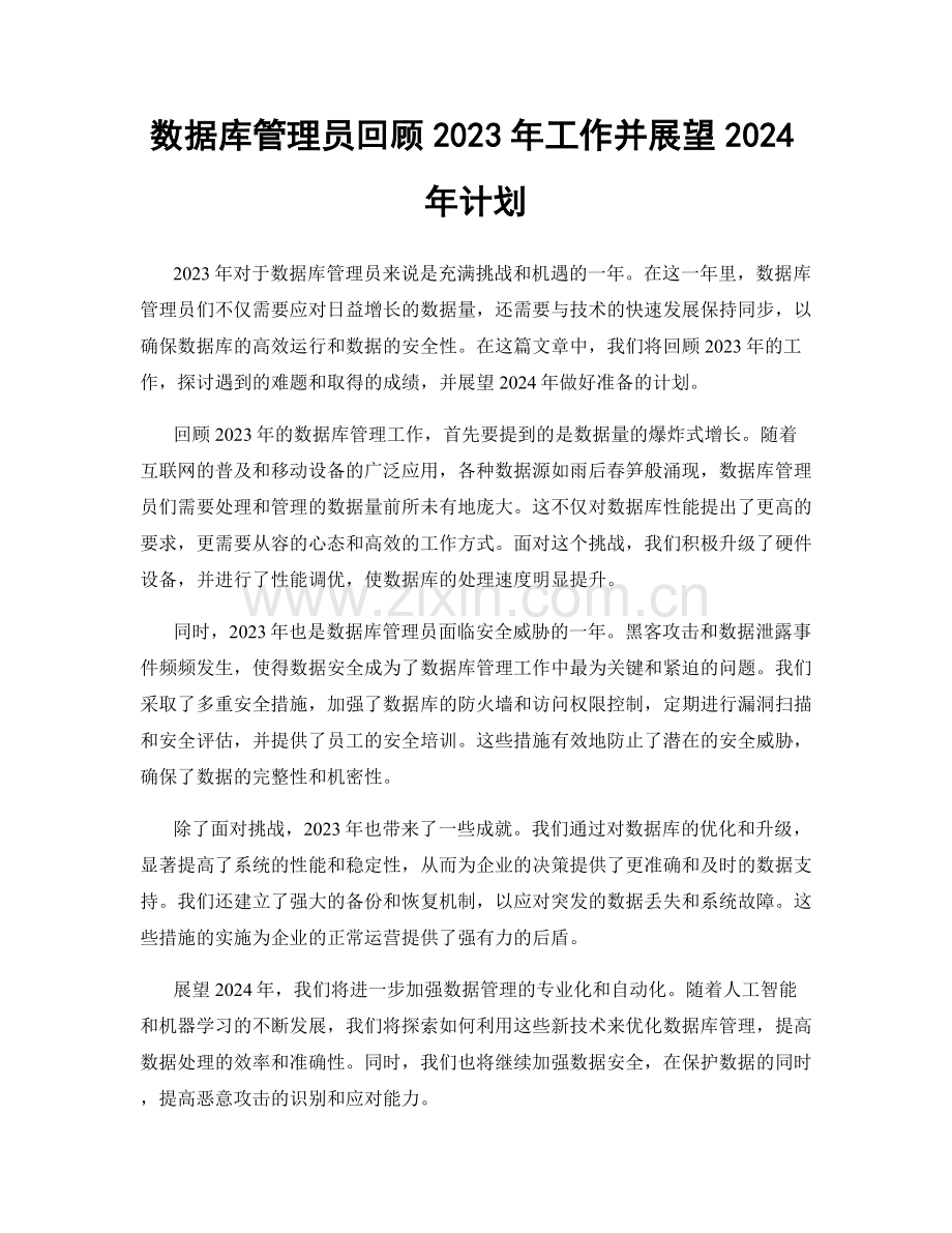 数据库管理员回顾2023年工作并展望2024年计划.docx_第1页