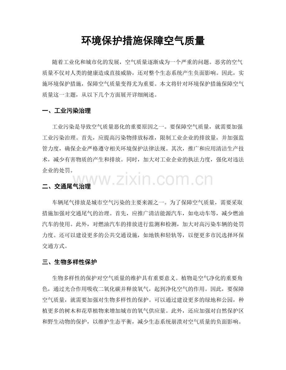 环境保护措施保障空气质量.docx_第1页