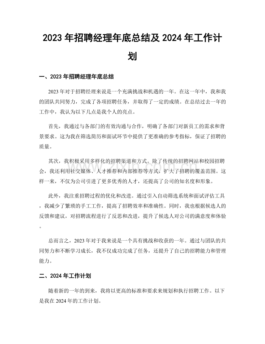 2023年招聘经理年底总结及2024年工作计划.docx_第1页