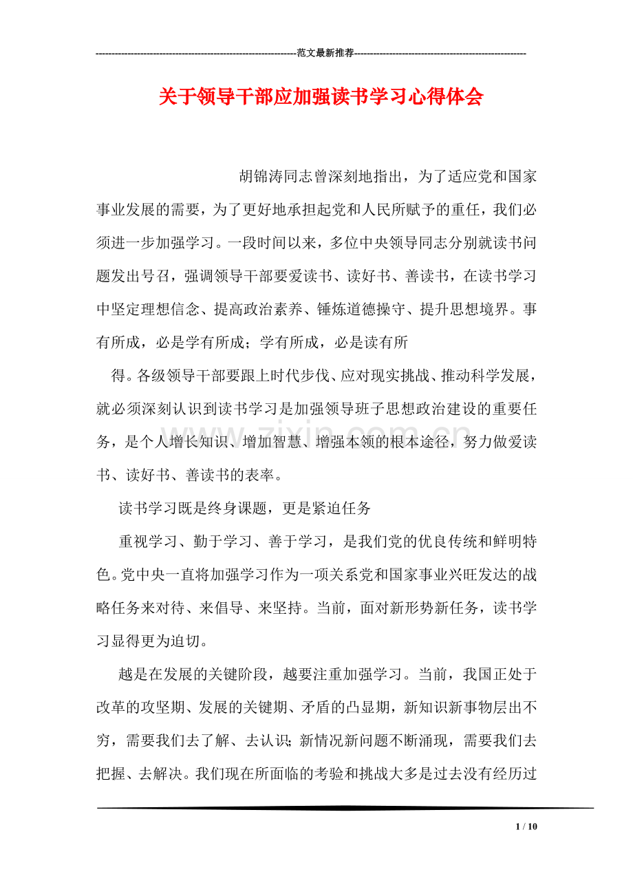 关于领导干部应加强读书学习心得体会.doc_第1页