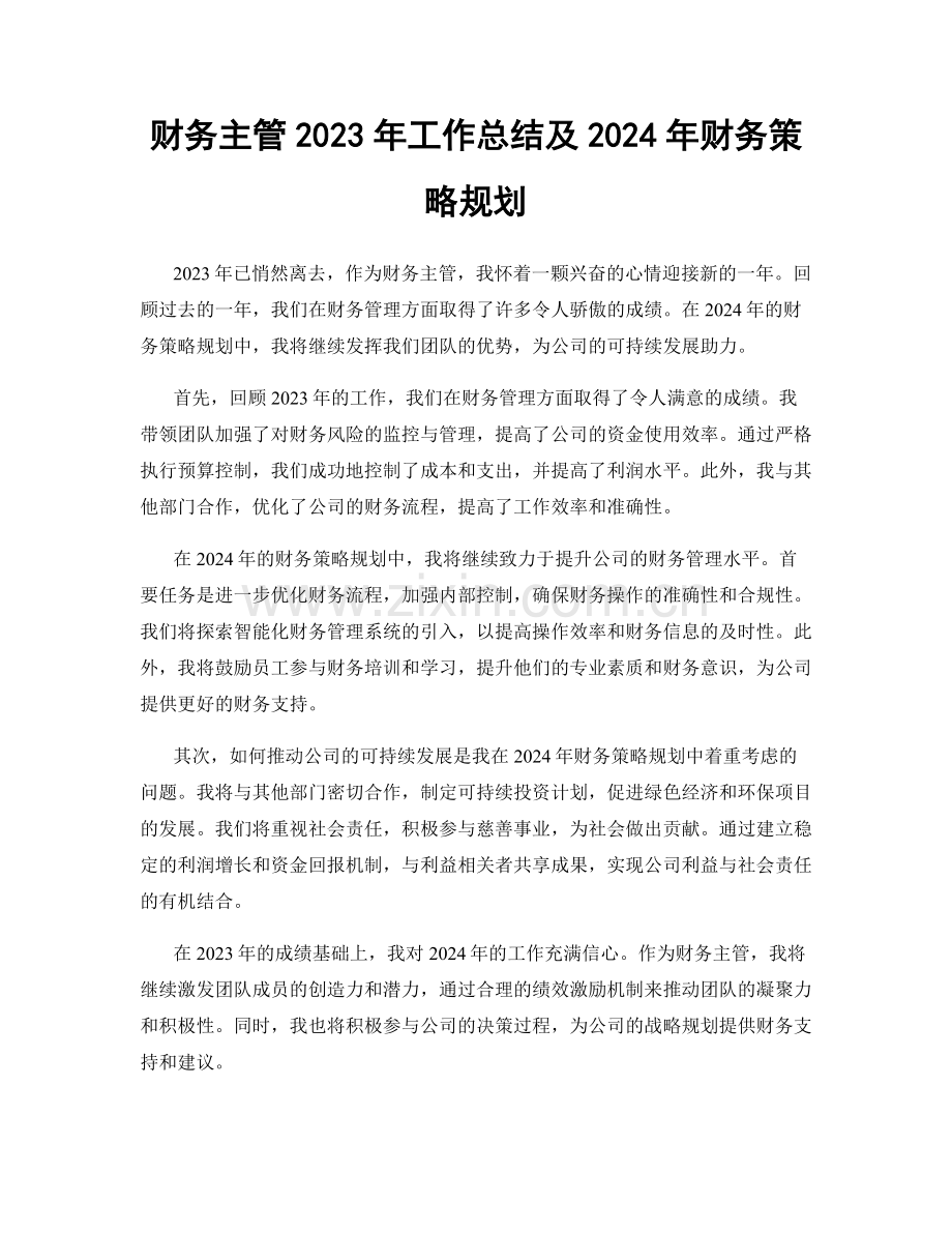 财务主管2023年工作总结及2024年财务策略规划.docx_第1页