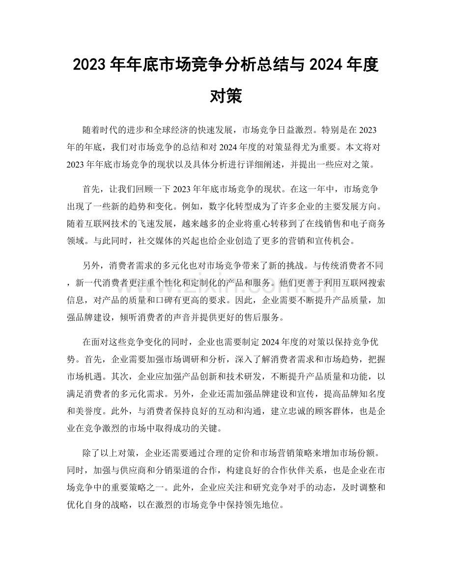 2023年年底市场竞争分析总结与2024年度对策.docx_第1页