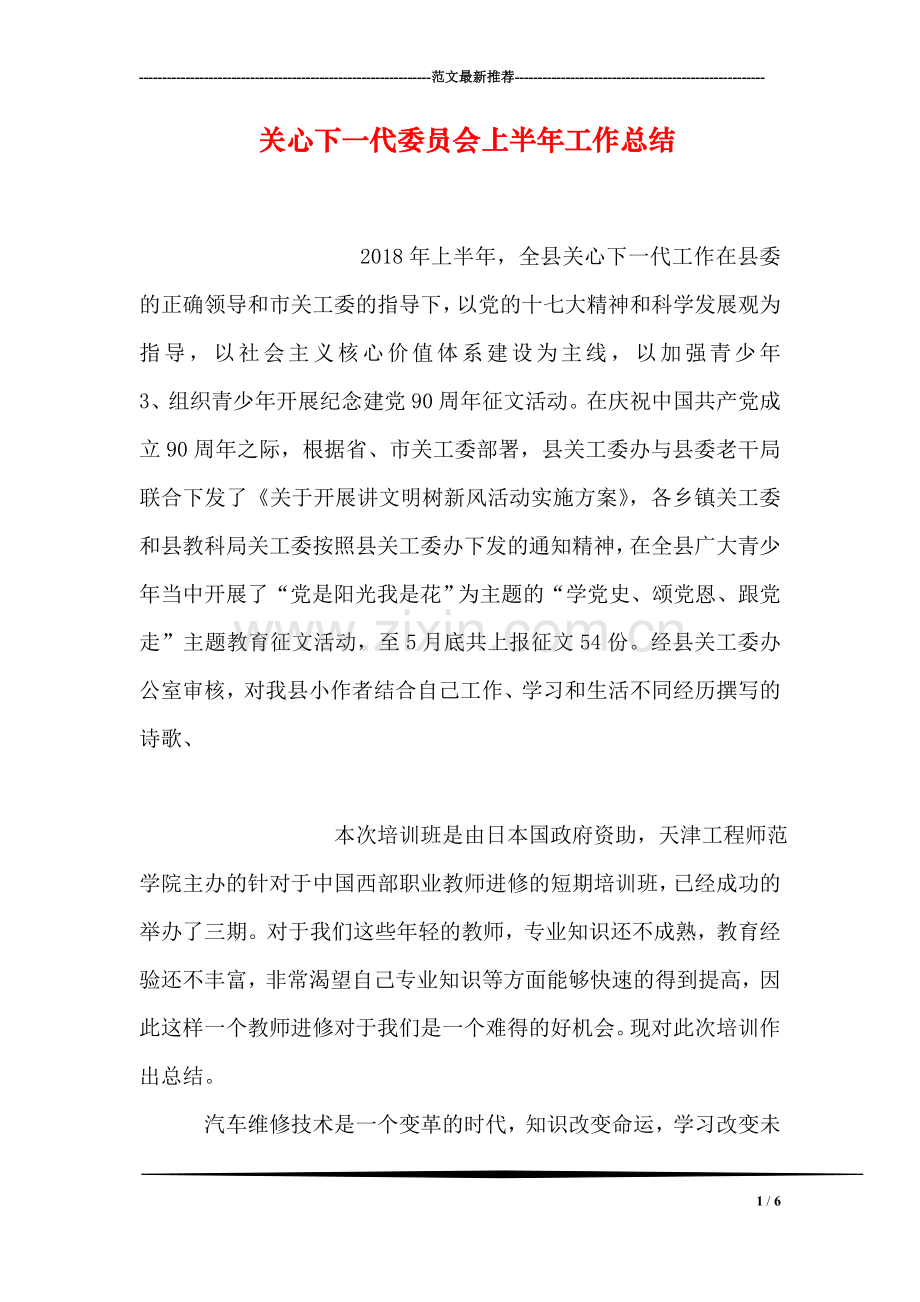 关心下一代委员会上半年工作总结.doc_第1页