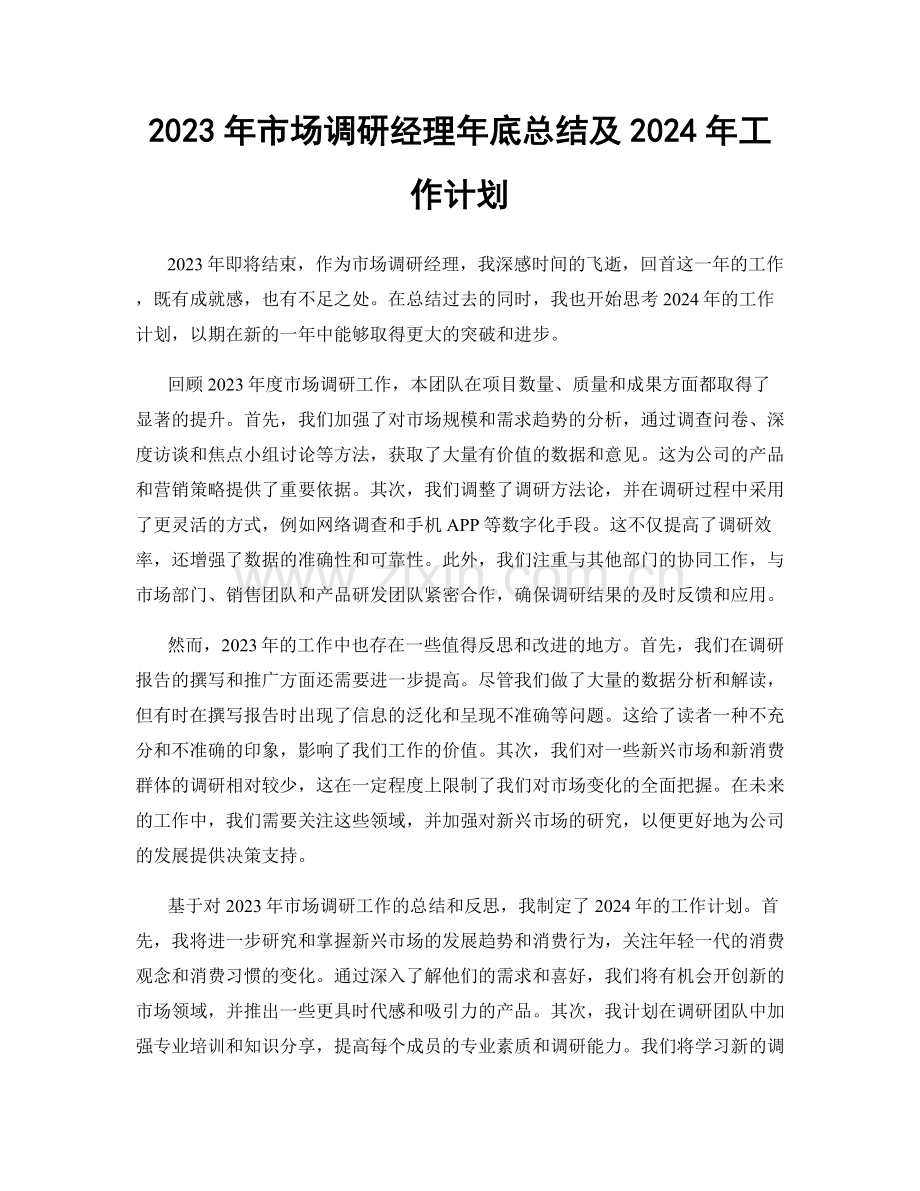 2023年市场调研经理年底总结及2024年工作计划.docx_第1页