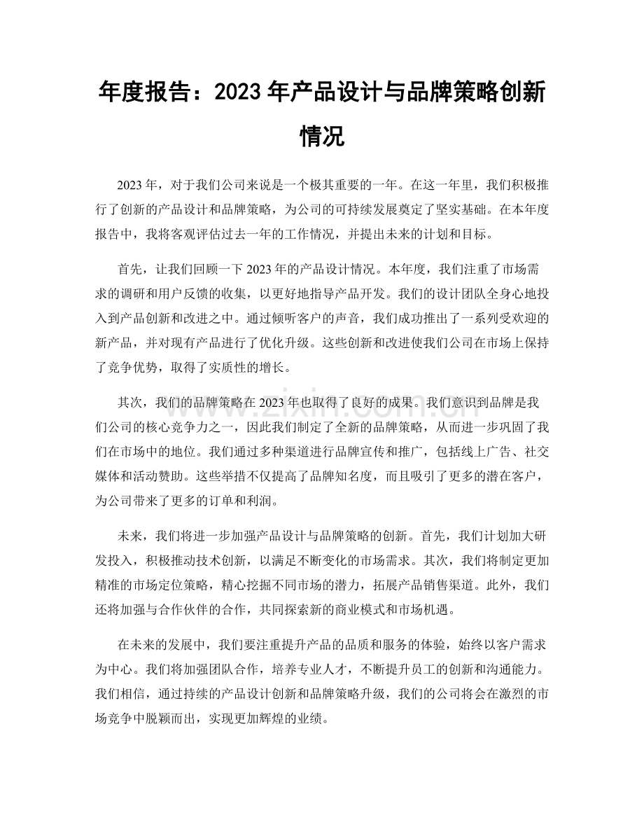 年度报告：2023年产品设计与品牌策略创新情况.docx_第1页