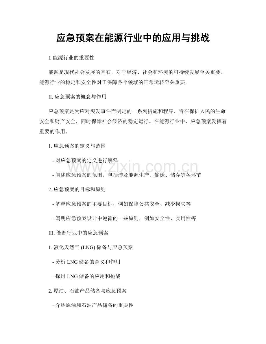 应急预案在能源行业中的应用与挑战.docx_第1页