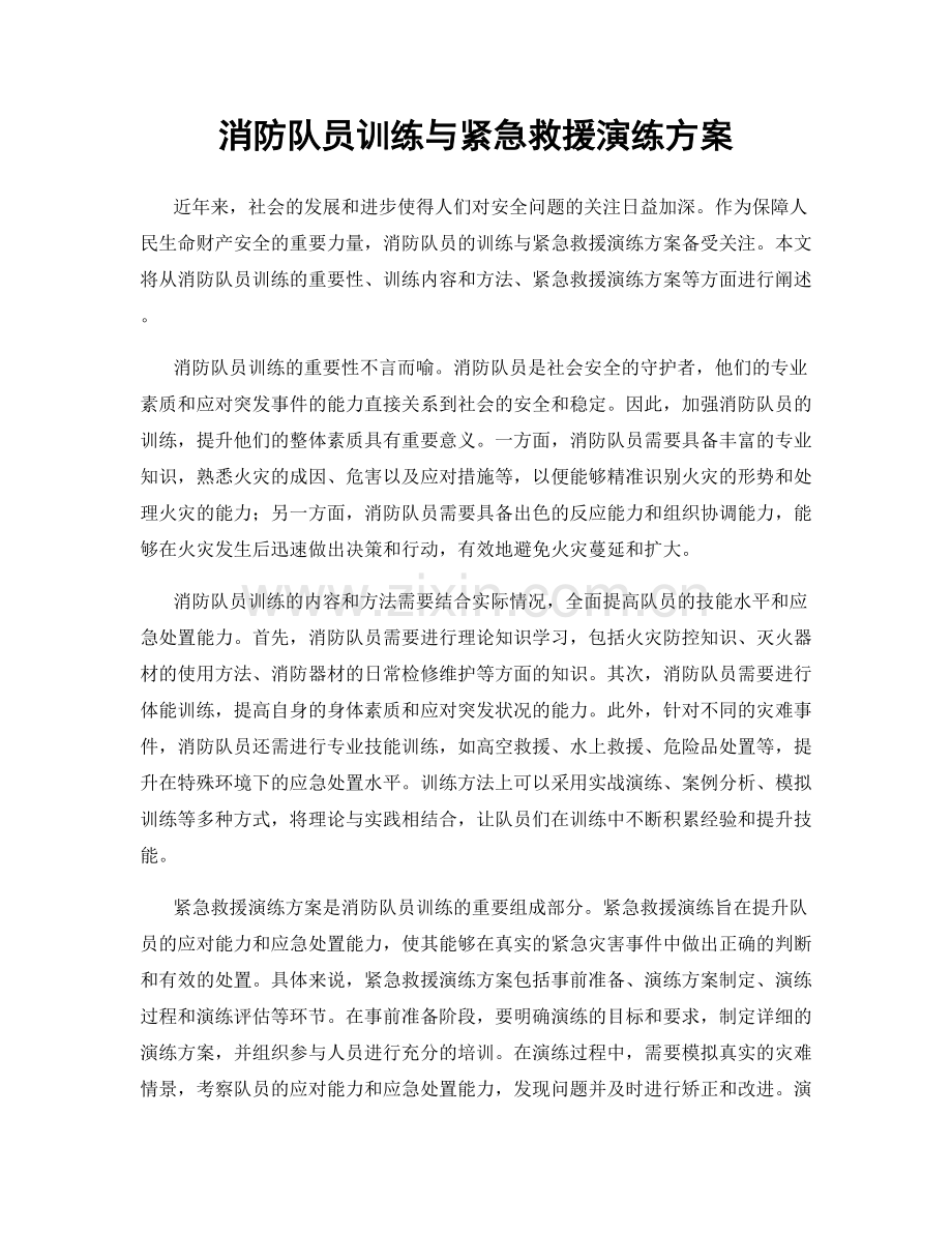 消防队员训练与紧急救援演练方案.docx_第1页