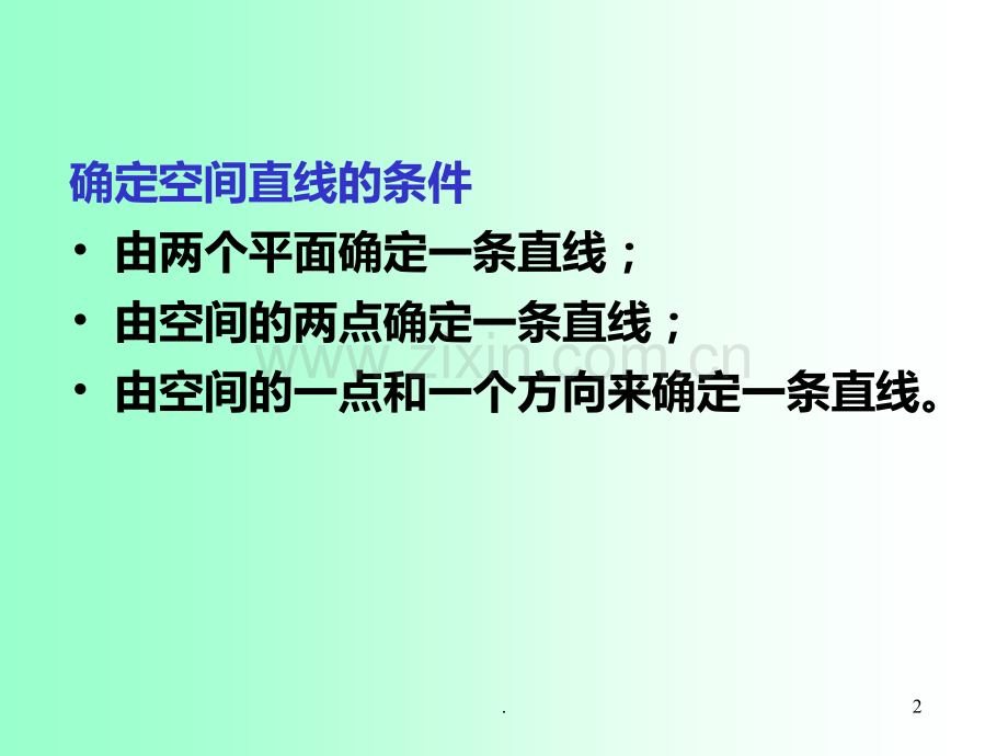 空间直线的一般方程.ppt_第2页