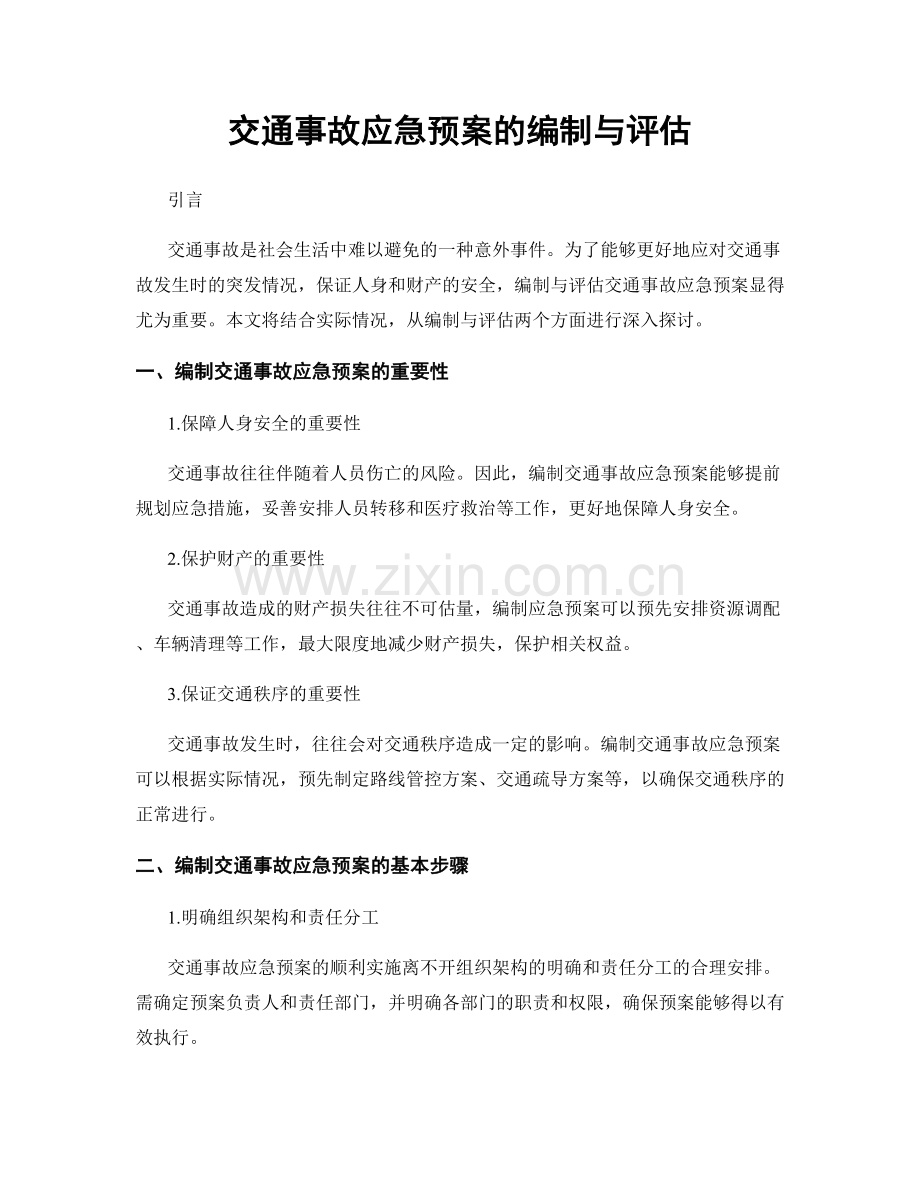 交通事故应急预案的编制与评估.docx_第1页