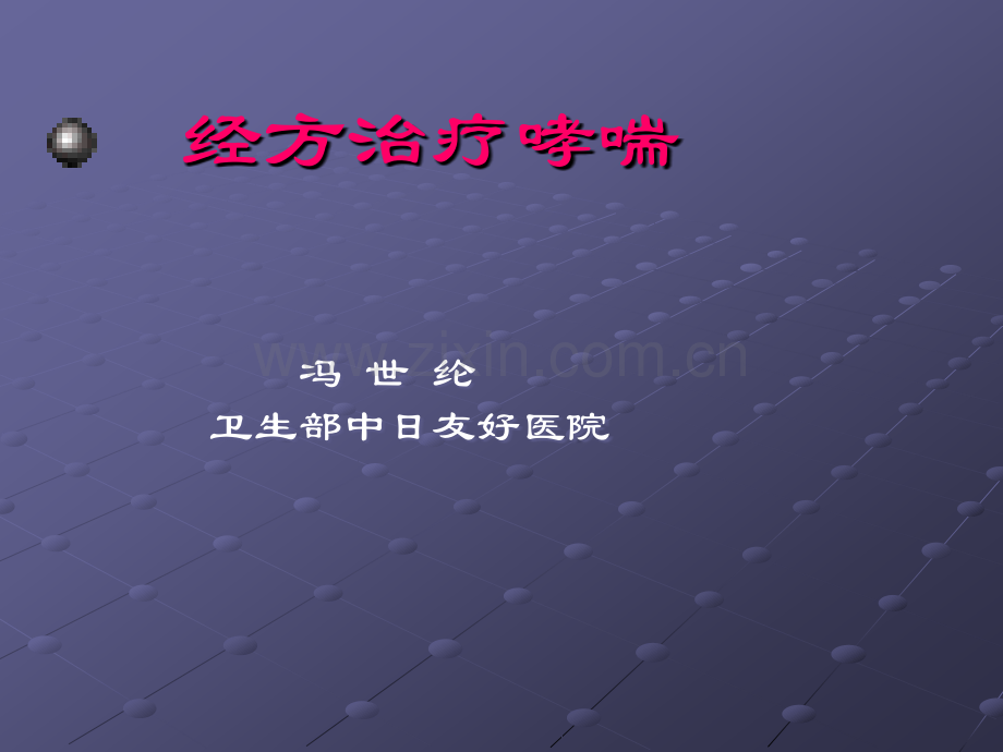 经方治疗哮喘.ppt_第2页