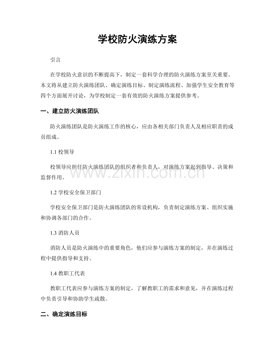 学校防火演练方案.docx_第1页