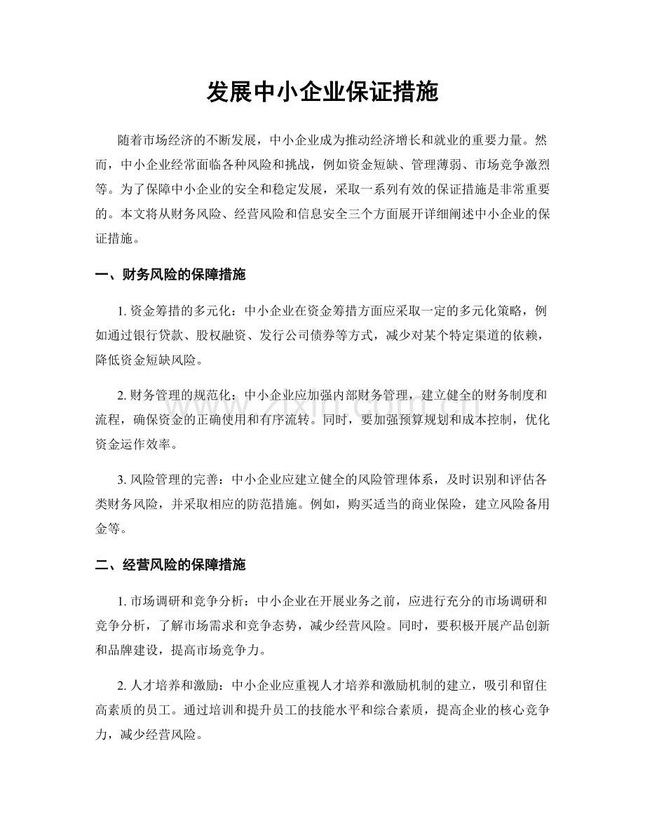 发展中小企业保证措施.docx_第1页