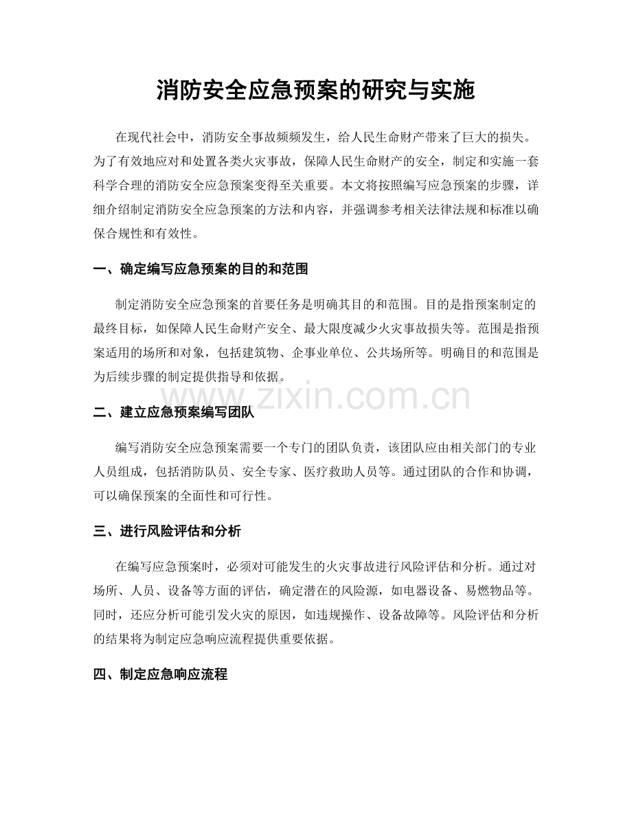 消防安全应急预案的研究与实施.docx_第1页