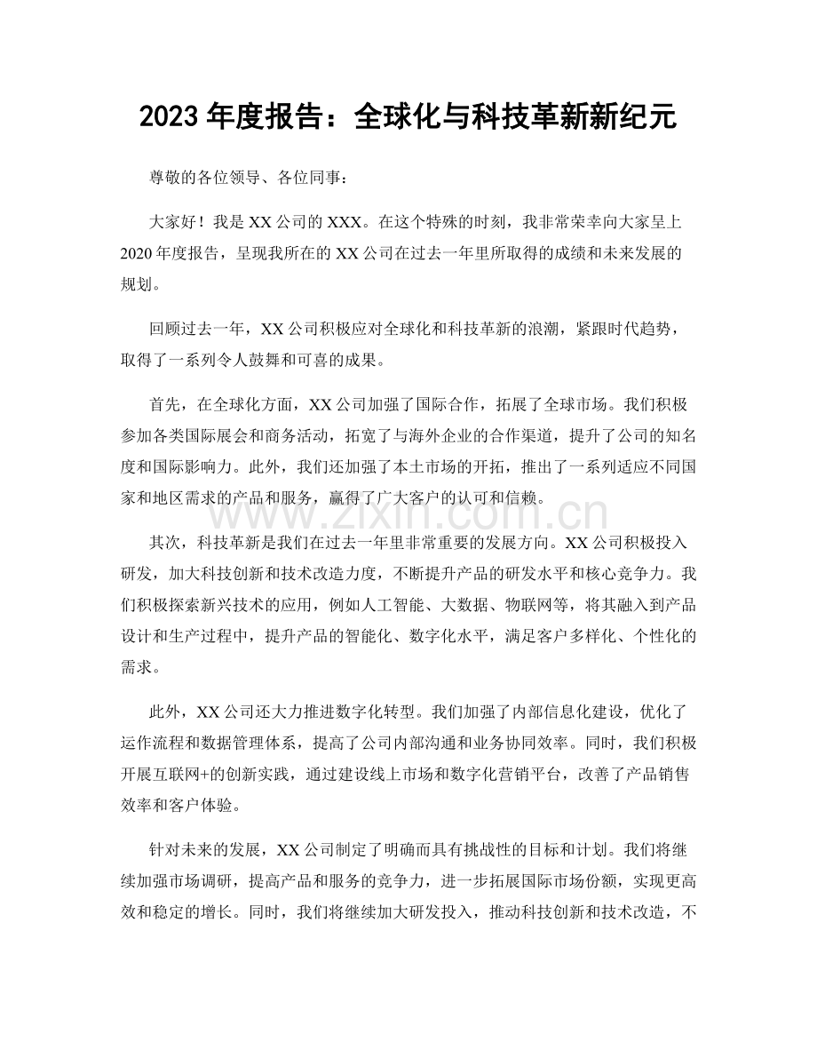 2023年度报告：全球化与科技革新新纪元.docx_第1页