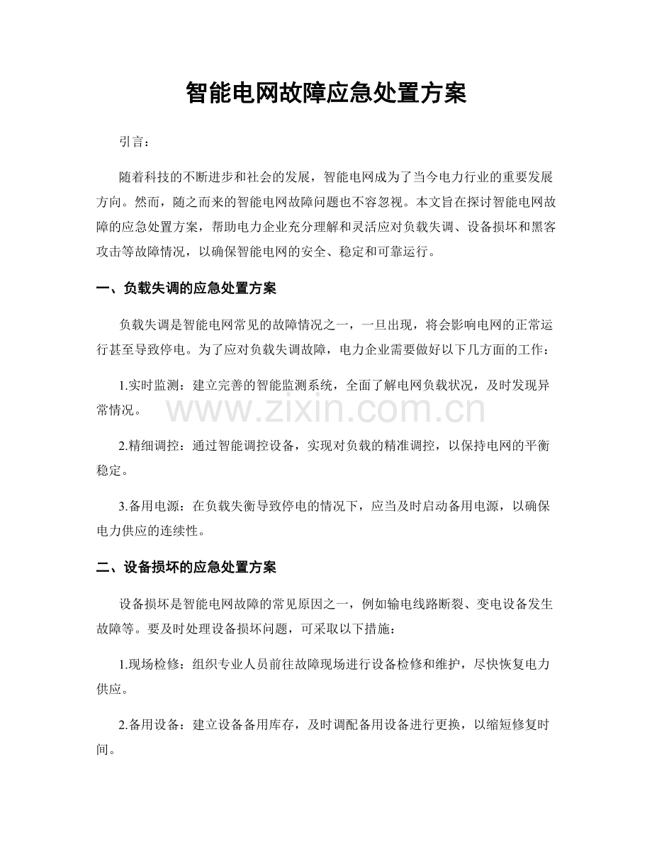 智能电网故障应急处置方案.docx_第1页