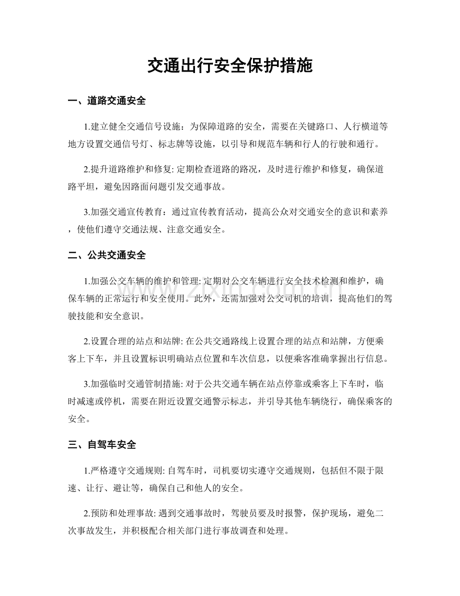 交通出行安全保护措施.docx_第1页