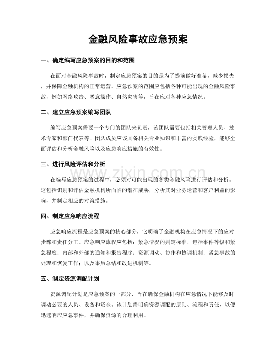 金融风险事故应急预案.docx_第1页