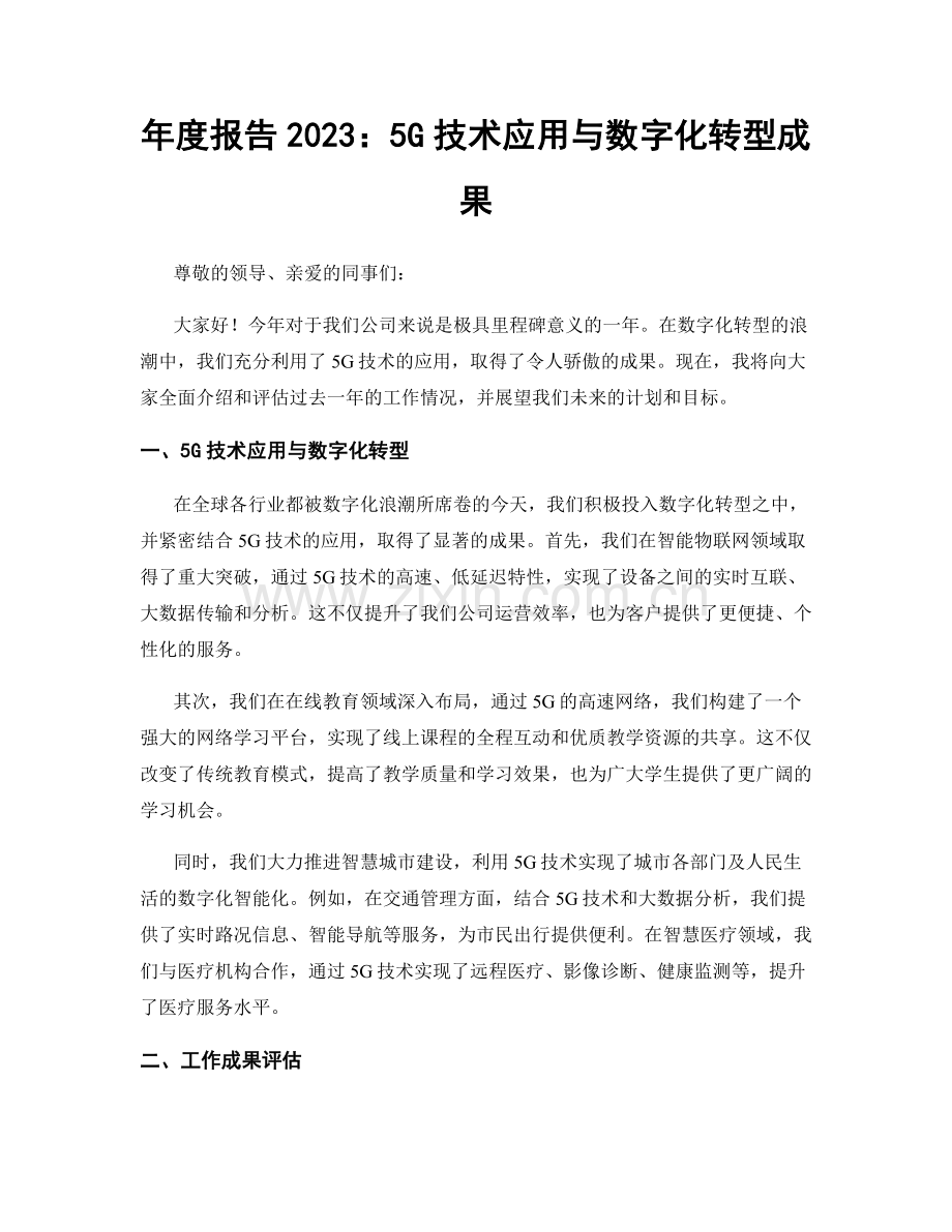 年度报告2023：5G技术应用与数字化转型成果.docx_第1页