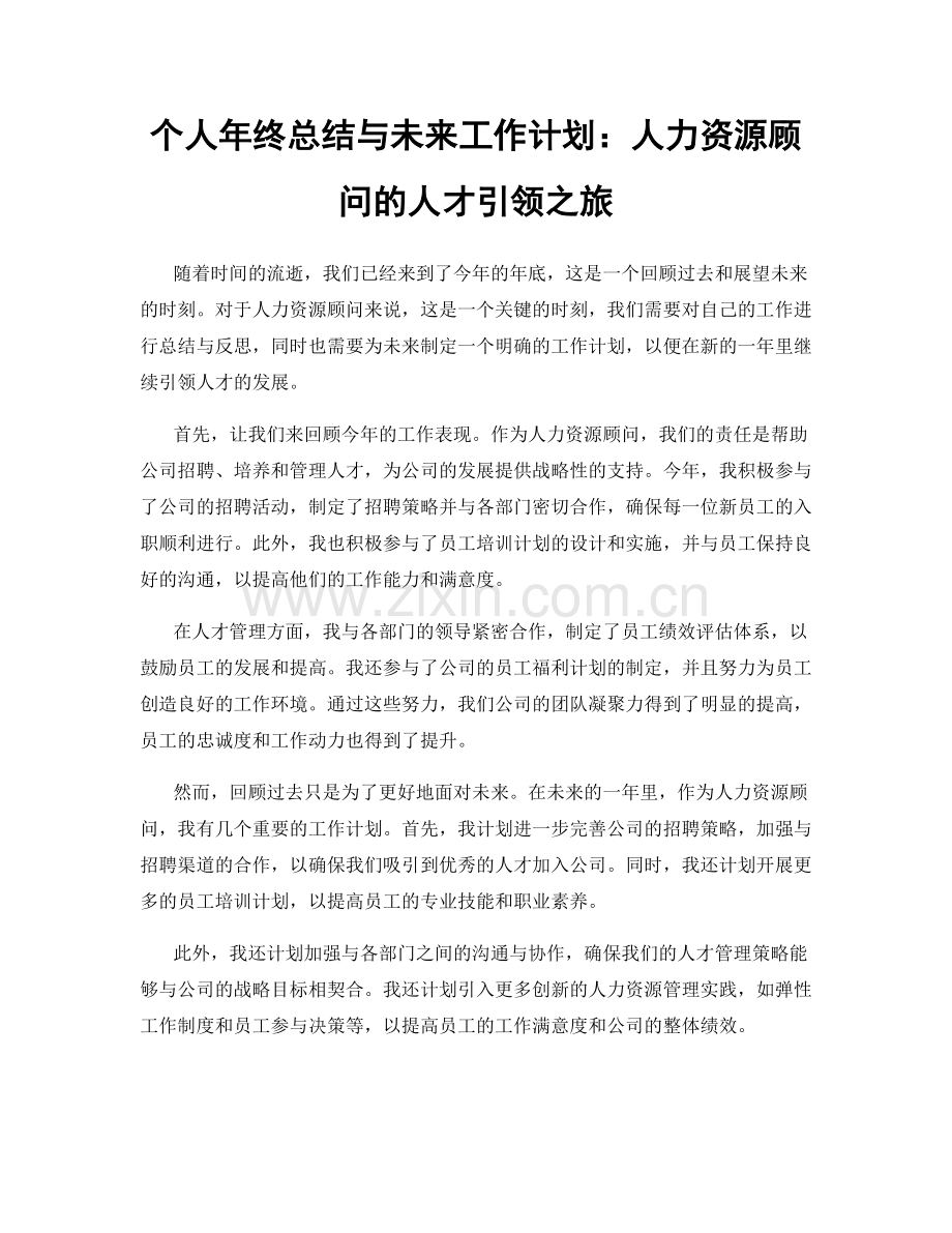 个人年终总结与未来工作计划：人力资源顾问的人才引领之旅.docx_第1页