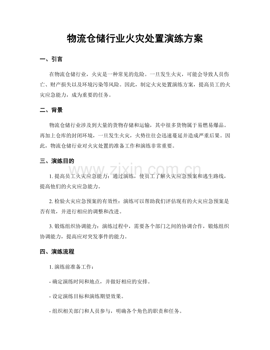 物流仓储行业火灾处置演练方案.docx_第1页