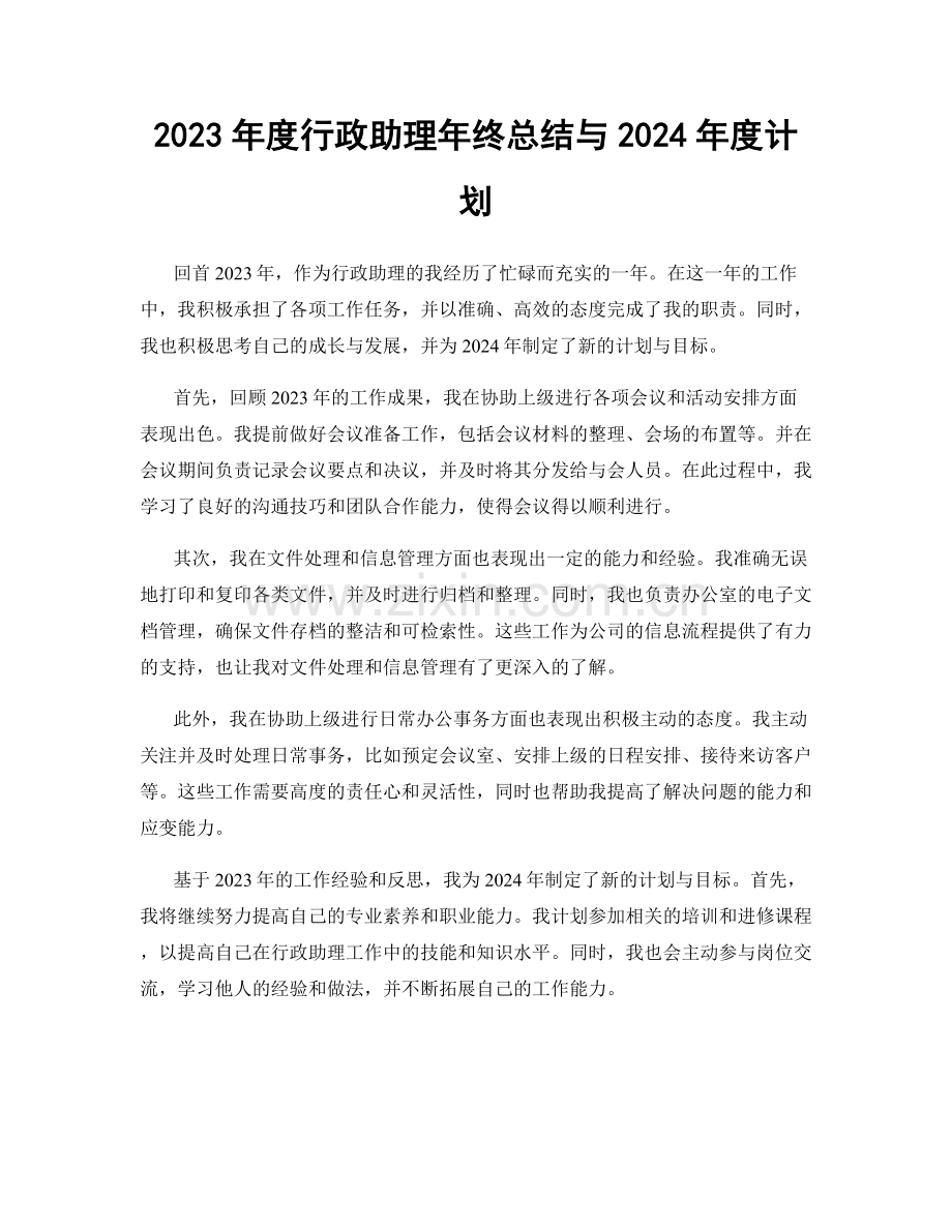 2023年度行政助理年终总结与2024年度计划.docx_第1页