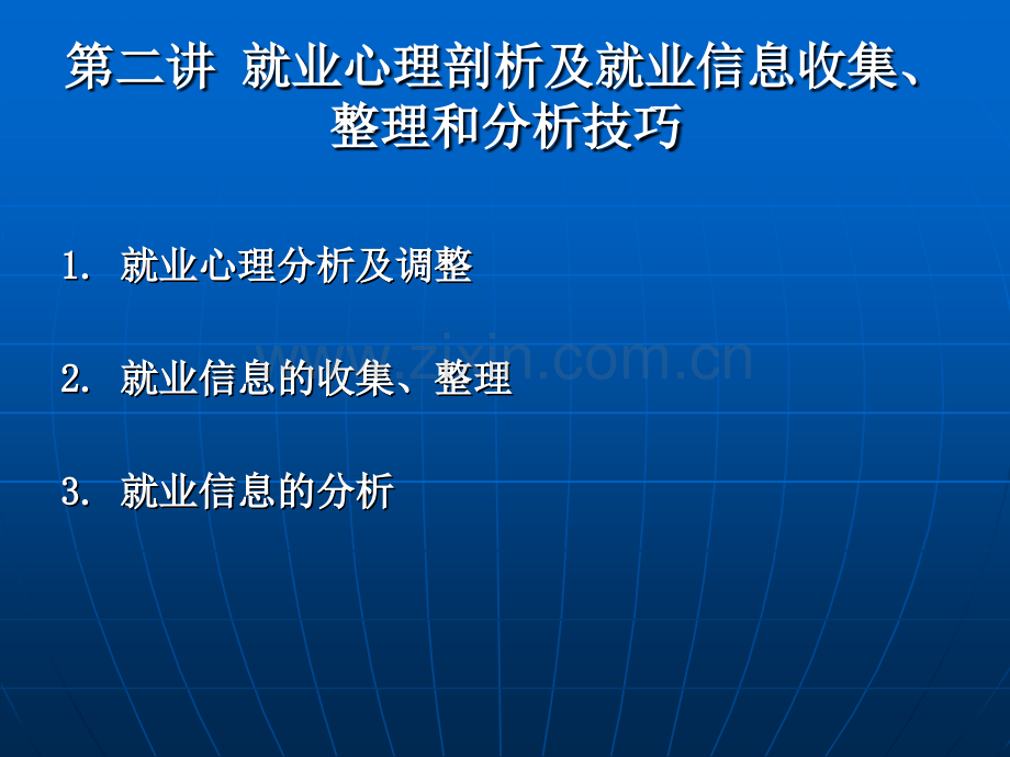 就业心理剖析及就业信息收集整理和分析技巧.pptx_第1页