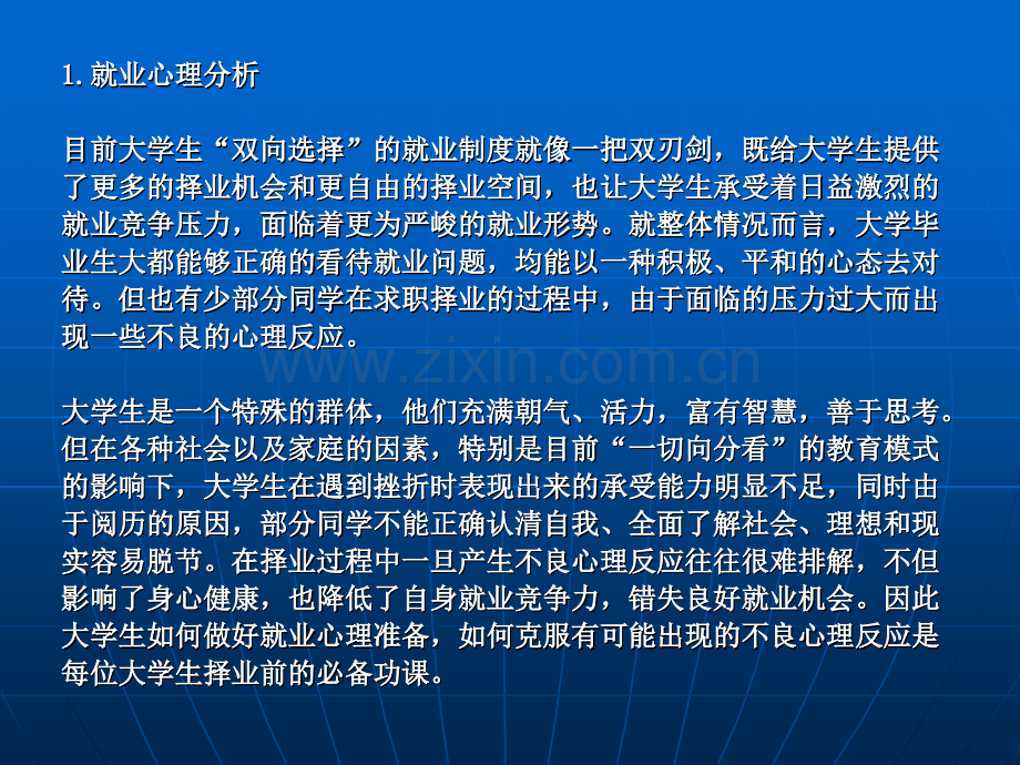 就业心理剖析及就业信息收集整理和分析技巧.pptx_第2页