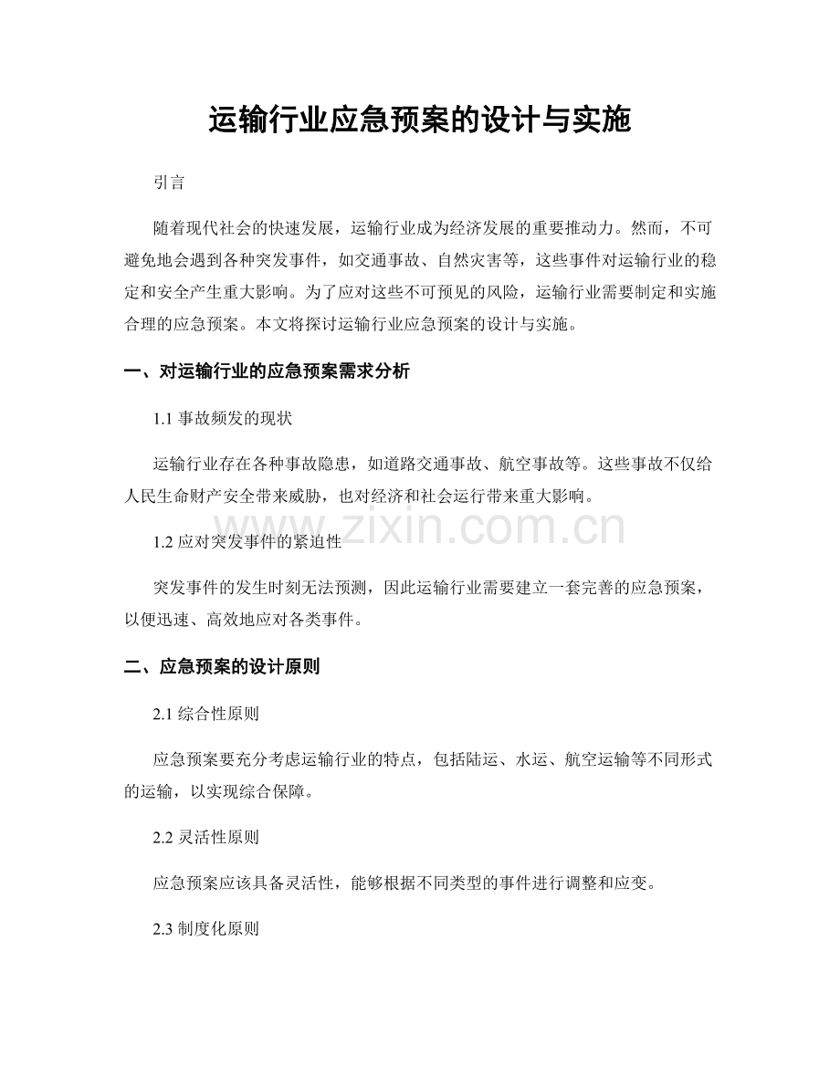 运输行业应急预案的设计与实施.docx_第1页