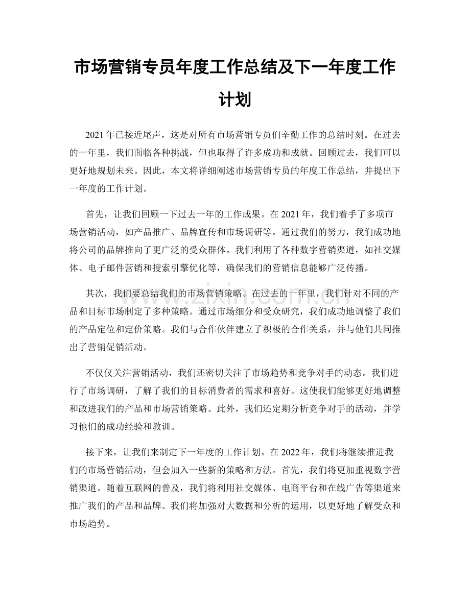 市场营销专员年度工作总结及下一年度工作计划.docx_第1页