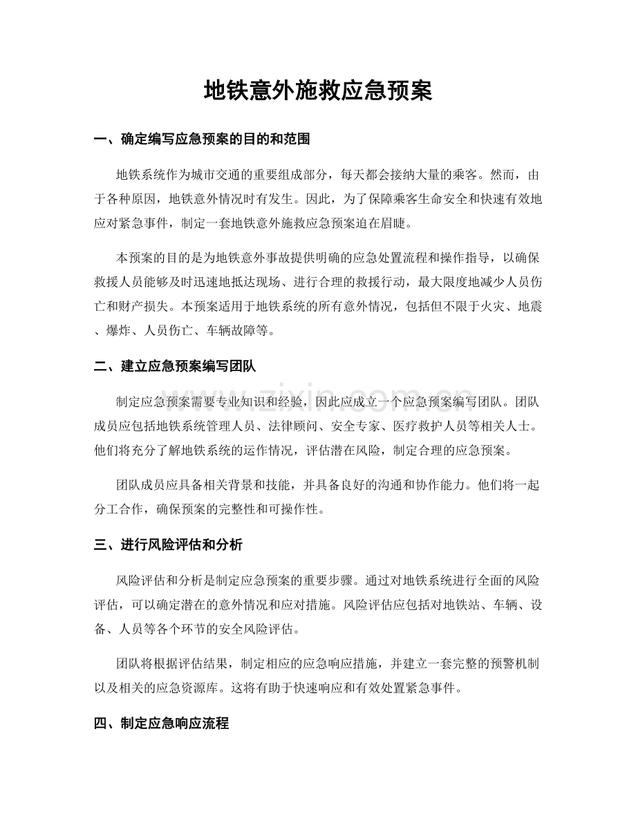 地铁意外施救应急预案.docx_第1页