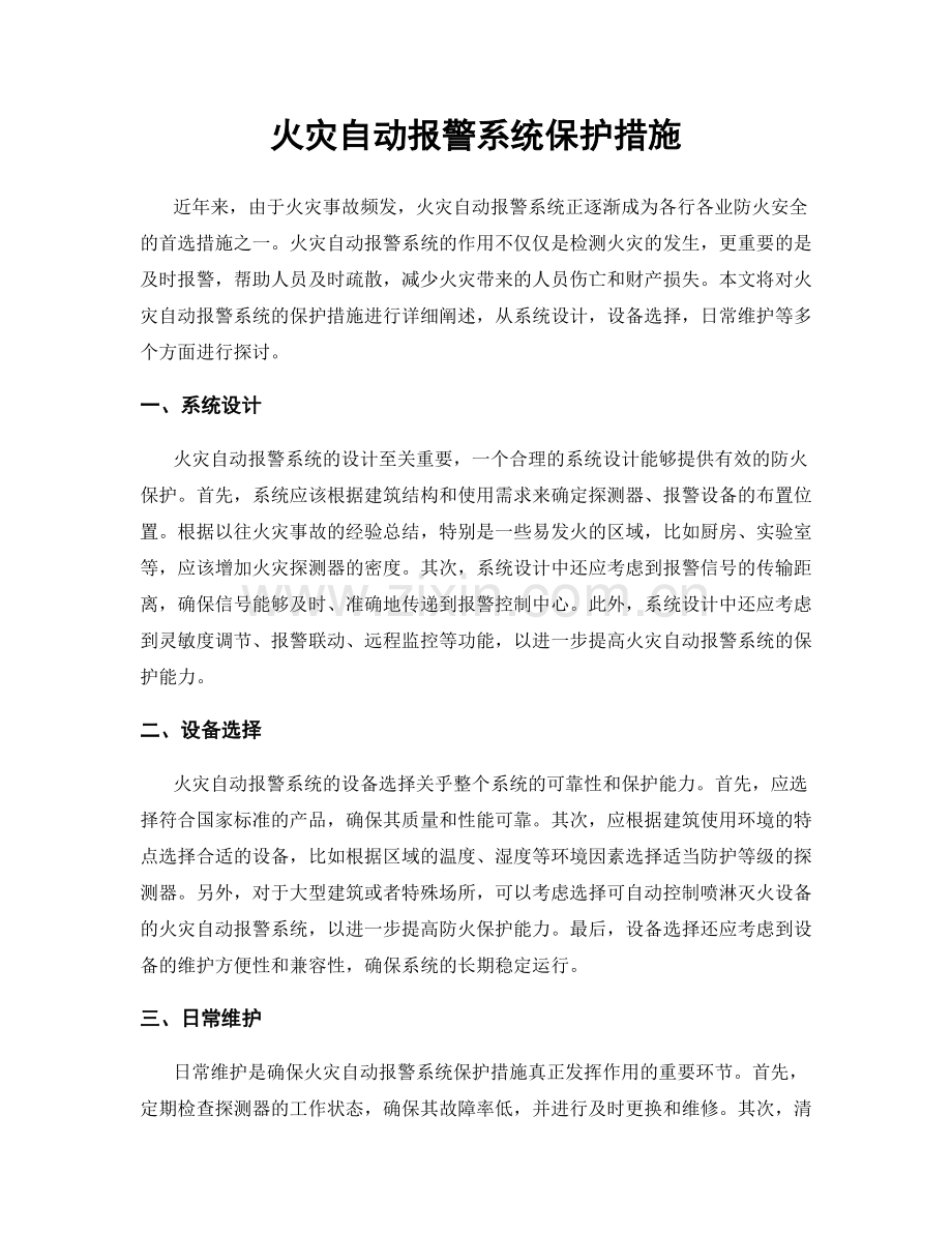 火灾自动报警系统保护措施.docx_第1页