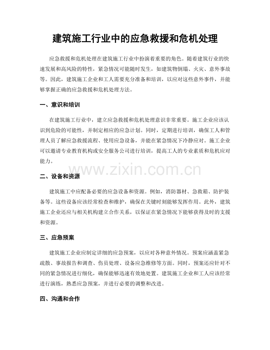 建筑施工行业中的应急救援和危机处理.docx_第1页