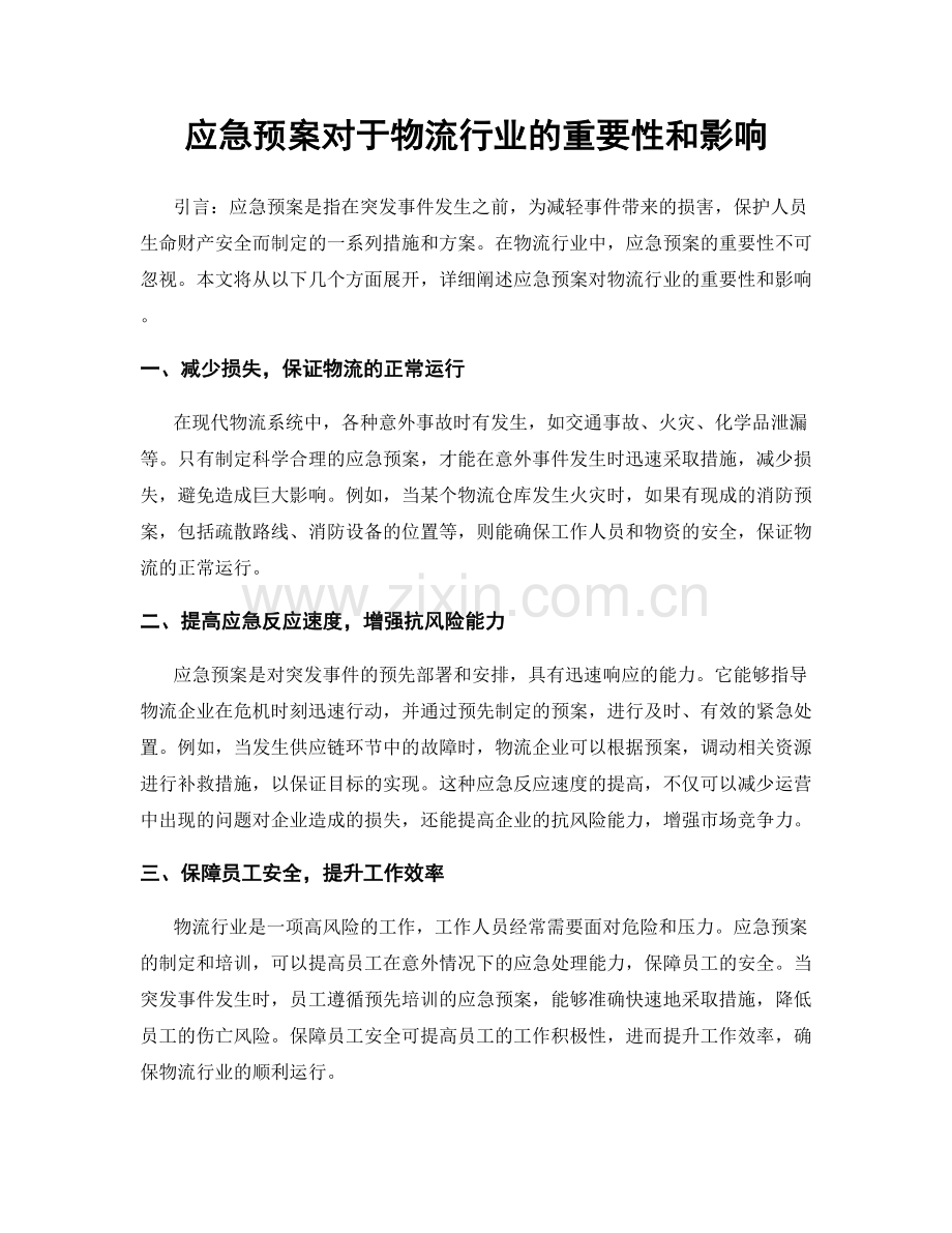 应急预案对于物流行业的重要性和影响.docx_第1页