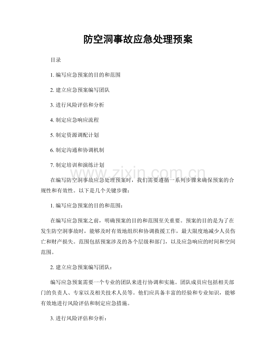 防空洞事故应急处理预案.docx_第1页