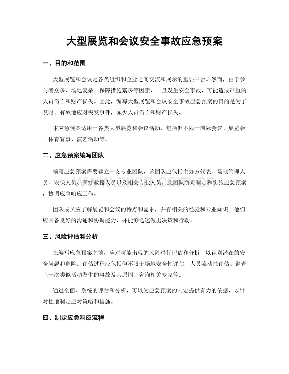 大型展览和会议安全事故应急预案.docx_第1页